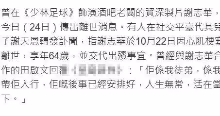 《少林足球》演員謝志華因心梗去世，終年64歲