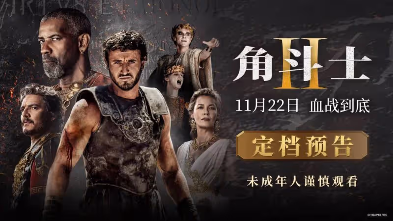 《角鬥士2》定檔11月22日!大尺度場面衝擊力升級