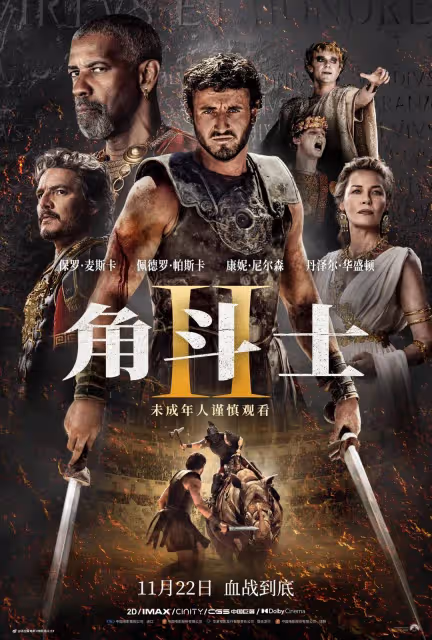 《角鬥士2》定檔11月22日!大尺度場面衝擊力升級