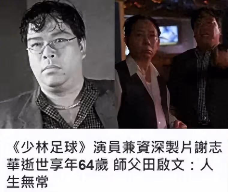 噩耗傳來!《少林足球》酒吧老闆謝志華心肌梗塞離世,喪禮深圳舉行