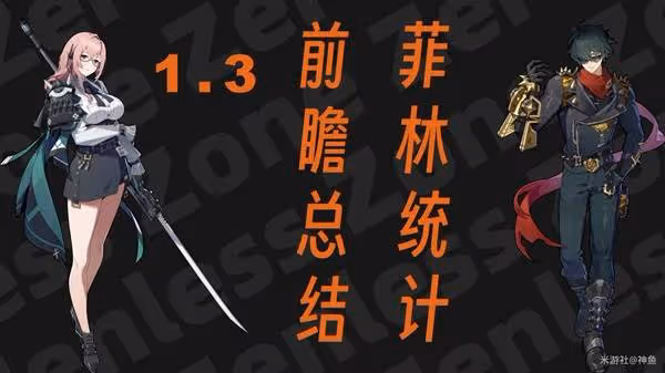 《絕區零》1.3前瞻直播總結與兌換碼一覽