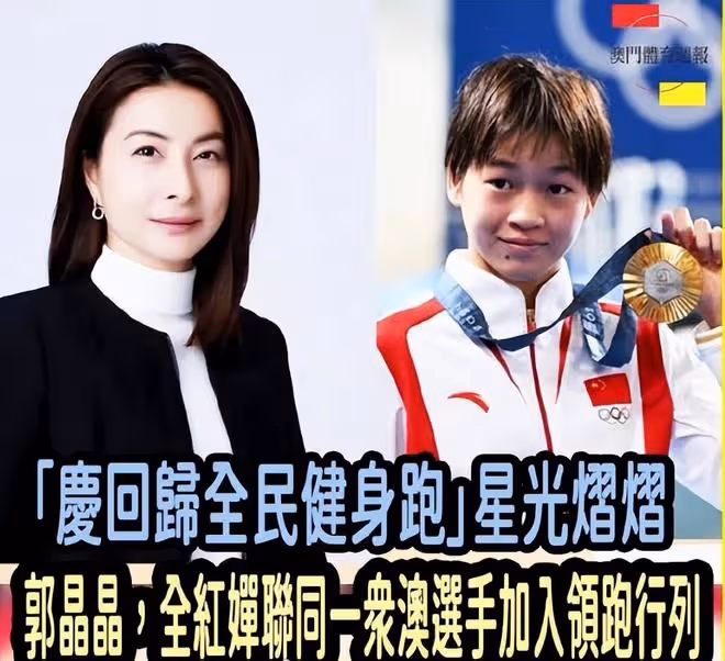 「人氣王」全紅嬋重回澳門,將和郭晶晶共同領跑,一起擔任領跑員