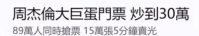 周杰倫台北演唱會一張票30萬,89萬人搶票創紀錄,導致伺服器癱瘓