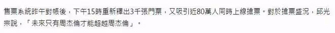 周杰倫台北演唱會一張票30萬,89萬人搶票創紀錄,導致伺服器癱瘓