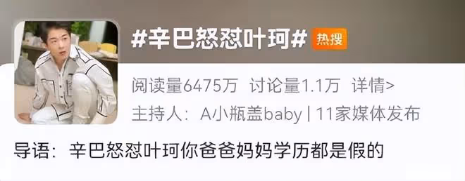 辛巴點名葉珂爸爸媽媽,稱他們學歷和工作是假的,黃曉明沒回應