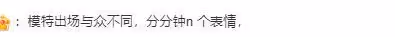 奚夢瑤帶何猷君走T台,「奚貴妃」都被拽出高低肩來啦,哈哈