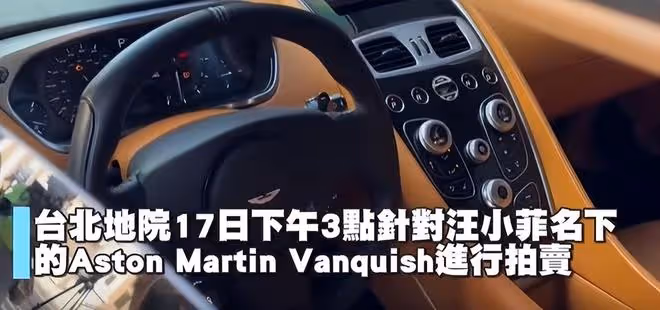 大S豪車拍賣失敗!僅1人出價被流拍,車子被法院直接拖走