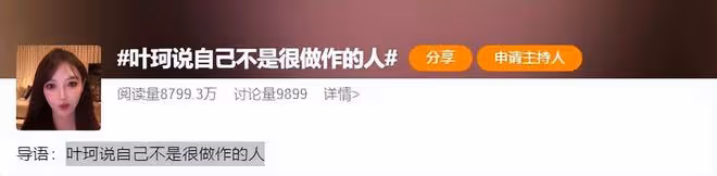 葉珂說自己不是很做作的人，台媒報道「珂學」事件笑不停