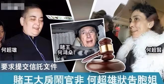 何超賢手握父親何鴻燊18億大宅,與妹妹何超雄成為敵人