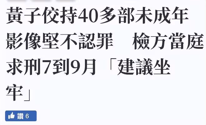 黃子佼被要求判刑7到9個月,他仍舊拒不認罪