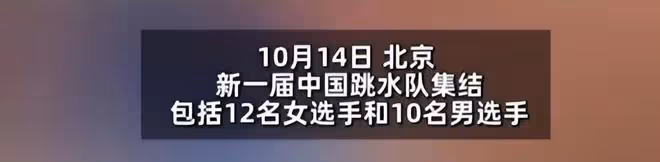 全紅嬋陳芋汐恢復訓練,新一屆中國跳水隊集結,周繼紅親自監督