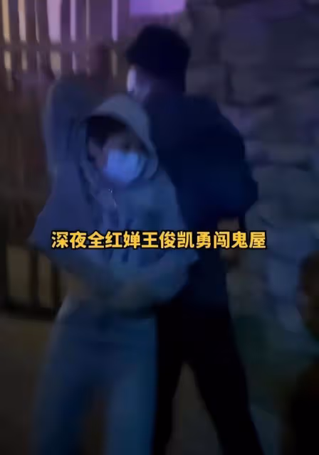 王俊凱帶全紅嬋遊玩鬼屋,全紅嬋嚇到薅衣服,全程跟著王俊凱