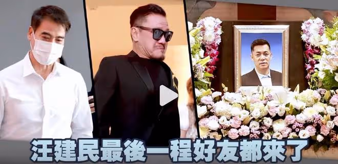 汪建民告別儀式遺照曝光:陳為明含淚送別,胞妹出面鞠躬致意