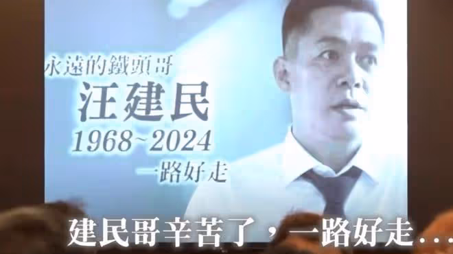 汪建民告別儀式遺照曝光:陳為明含淚送別,胞妹出面鞠躬致意
