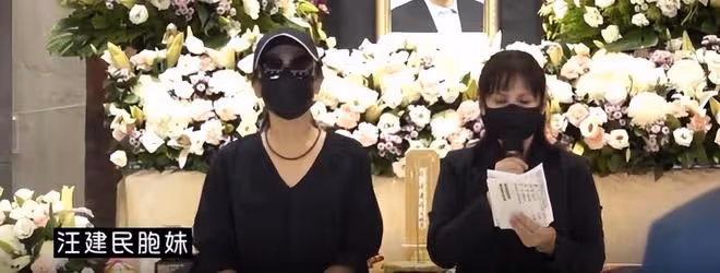 汪建民告別儀式遺照曝光:陳為明含淚送別,胞妹出面鞠躬致意