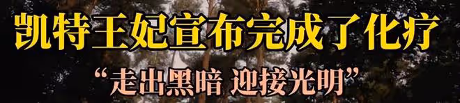 凱特王妃癌症治療後首次公開參加活動:頭髮濃密,也長胖了很多