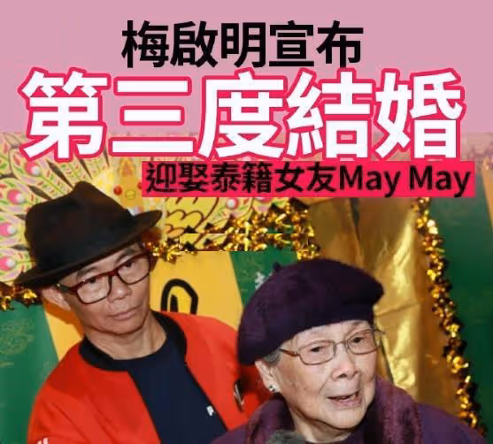 梅艷芳61歲冥誕不安寧,親哥哥宣布婚事,100歲梅媽責罵兒子不孝