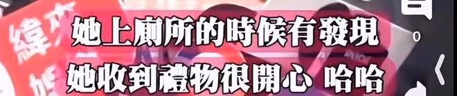 大S收到的生日禮物太寒酸!具俊曄將禮物藏在廁所里送驚喜