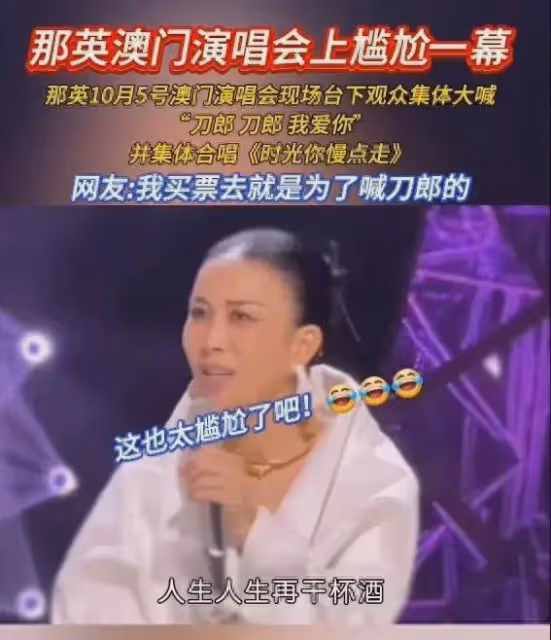 那英臉都綠了！澳門演唱會場面不受控制，粉絲高喊：刀郎我愛你