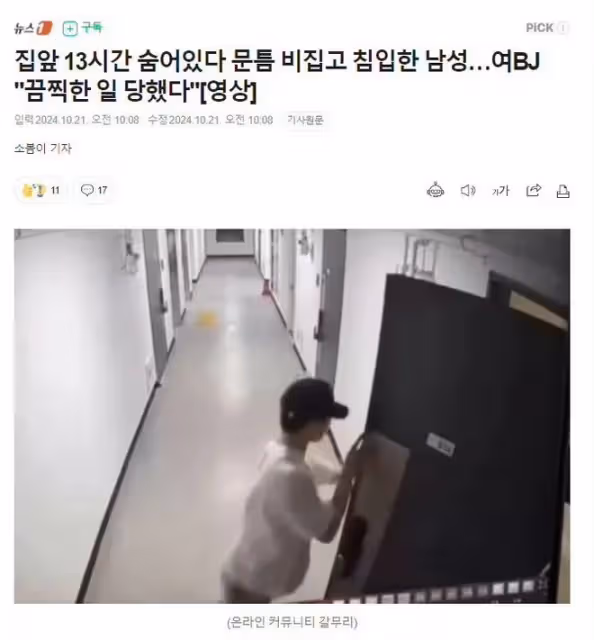 韓國男性蹲點13個小時闖入女主播家中？