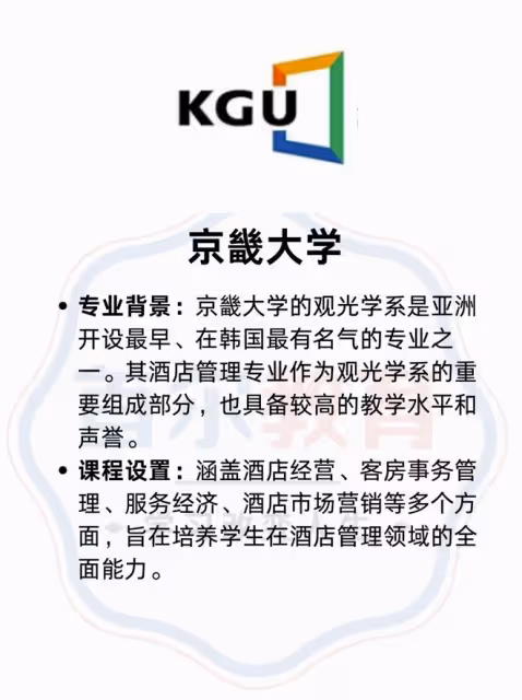 【韓國大學專業分析】專業：酒店管理