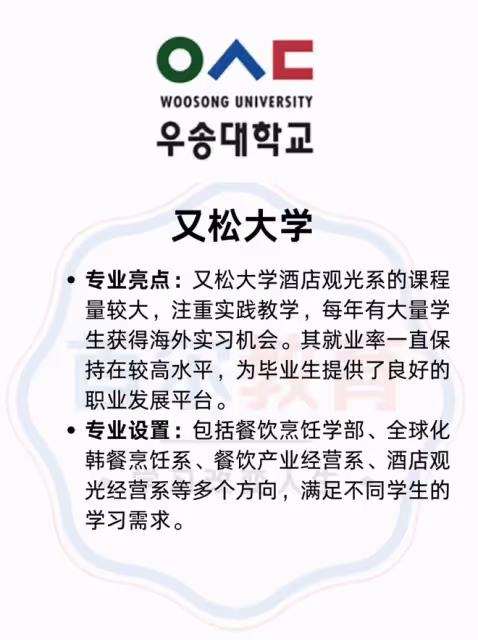 【韓國大學專業分析】專業：酒店管理