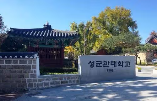 韓國大學全面解析：成均館大學