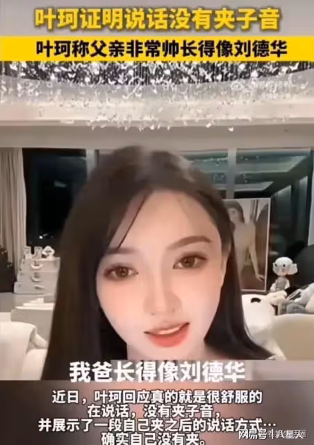 笑死了!葉珂直播說爸爸像劉德華,網友立馬放出照片,評論太逗了