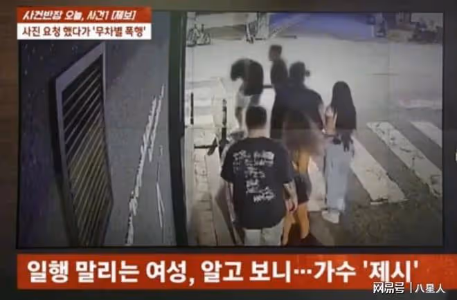 大瓜！韓國製作人街邊打人謊稱自己是中國人，韓星Jessi還幫遮掩