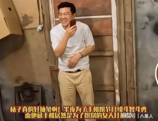 楊子色膽包天!上節目藏手機與美女視頻,知情人曝與黃聖依已離婚