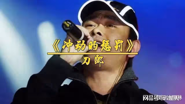 刀郎《衝動的懲罰》:寫給狠心拋棄剛滿月女兒,31年後反悔的前妻
