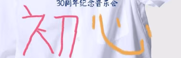 TVB視帝宣布將赴廣州舉辦演唱會!稱海報題詞4歲兒子寫!激動:做一些想做的事