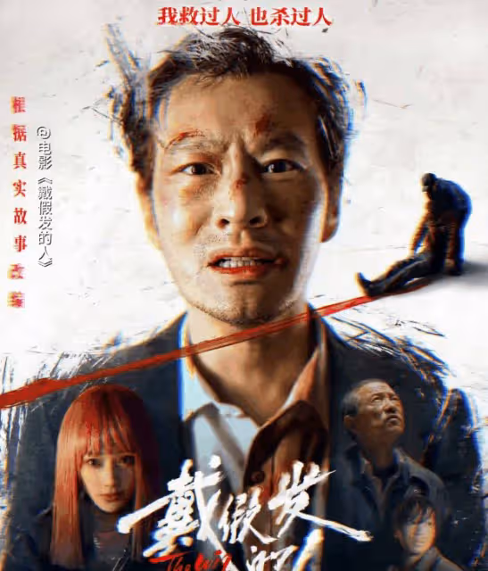 黃曉明禿然轉型,霸總變顛兒哥:偶像包袱的捨棄與演員之路的深耕
