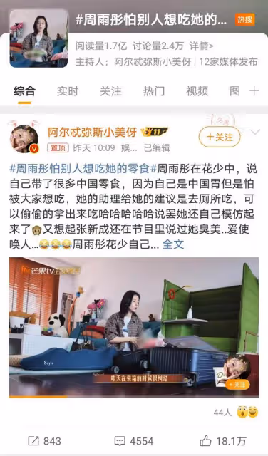 周雨彤廁所吃零食言論引爭議,真性情還是情商低?網友熱議不斷