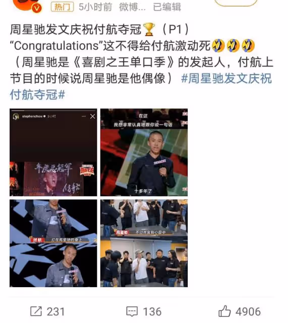 周星馳罕見發文祝賀,付航奪冠引星爺賞識,喜劇天賦獲認可