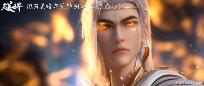 完美世界新特別篇來了,正式定名黑暗牢籠,10月31日出,卻慘被罵