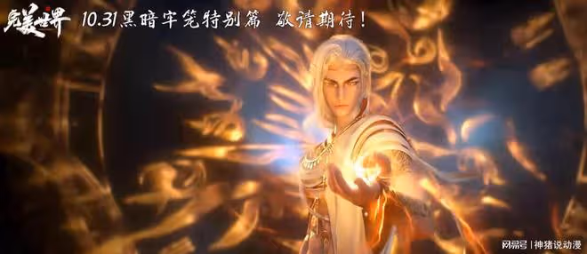 完美世界新特別篇來了,正式定名黑暗牢籠,10月31日出,卻慘被罵