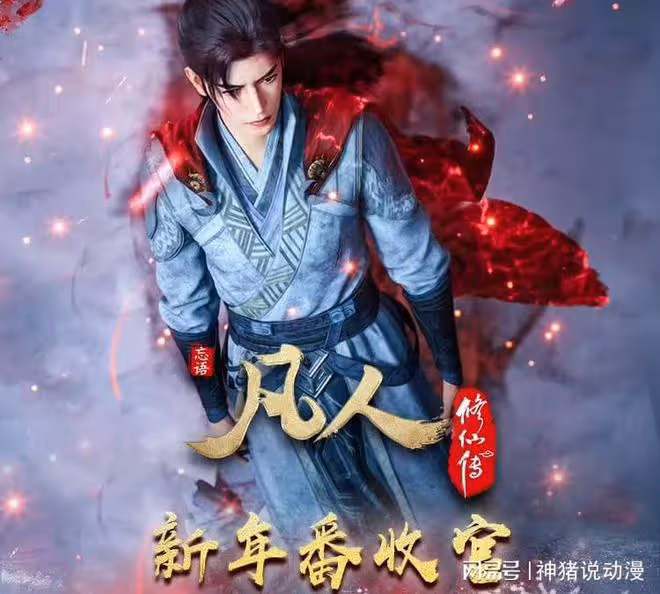 凡人修仙傳年番要斷更了?動漫官方現在回復了,還透露了兩件事
