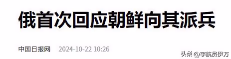 俄烏變天！朝派兵1.2萬入俄參戰，俄首度回應，美國態度180度轉變