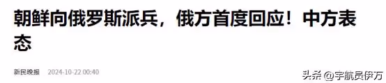 俄烏變天！朝派兵1.2萬入俄參戰，俄首度回應，美國態度180度轉變