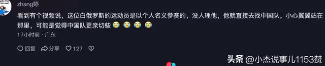 淚目！白俄羅斯選手小心翼翼穿過人群找到中國隊，又怕不理自己