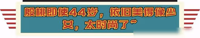 44歲的殷桃太會穿了吧，打扮清爽又年輕，比很多年輕人都時髦