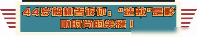 44歲的殷桃太會穿了吧，打扮清爽又年輕，比很多年輕人都時髦