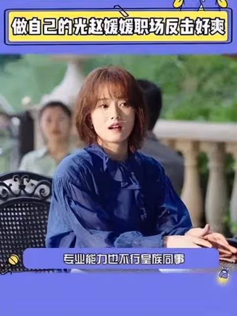 柴碧雲飾演了趙媛媛，不僅做自己的光，也開始被人廣泛記得！