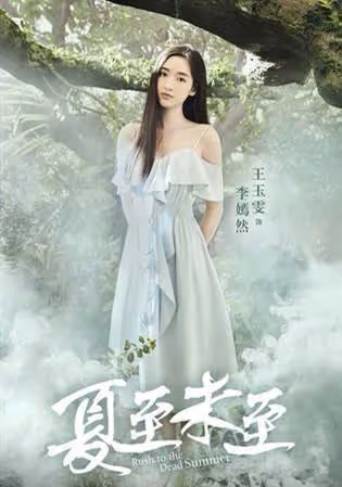 王玉雯不僅有靈氣，其實演技與穿搭都不錯！