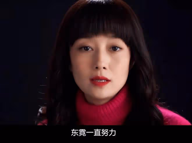 馬伊琍飾演的東霓，演技挺到位，人也不老，但為何看著就是怪？