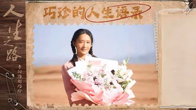 李沁天生白皮化妝成黃皮，飾演村花劉巧珍，為何讓人覺得違和？