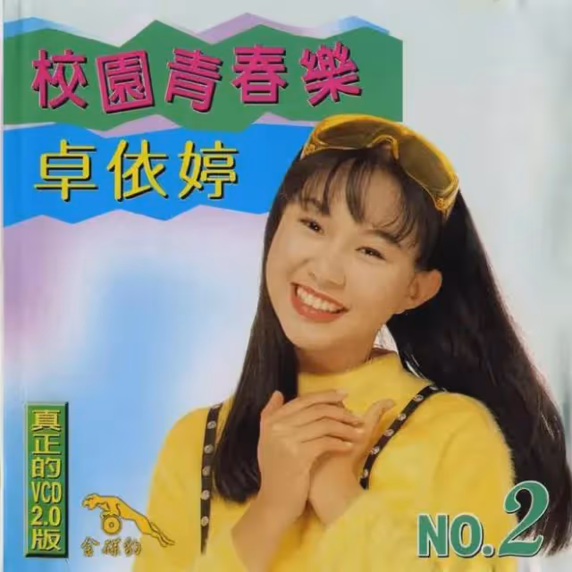 甜歌皇后卓依婷，為何40多歲了，還是這麼有少女感？