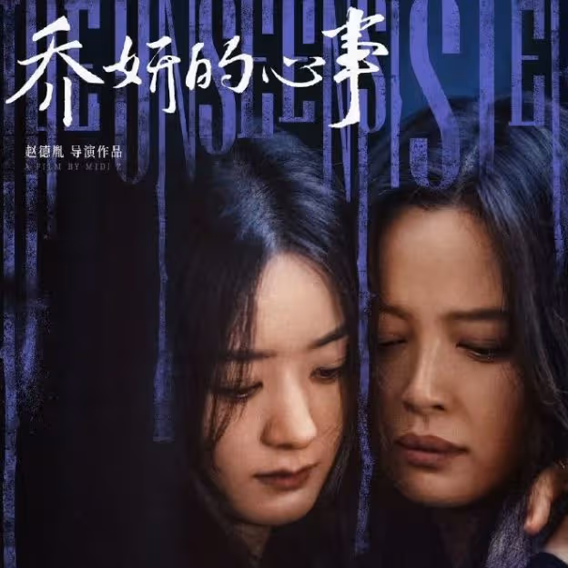 好傢夥,《喬妍的心事》上映就差評一片,觀眾差評理由出奇的一致