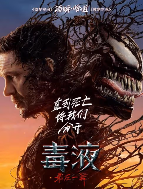 單日票房逆襲第一！看完《毒液3》，我敢說：內娛票房要變天了